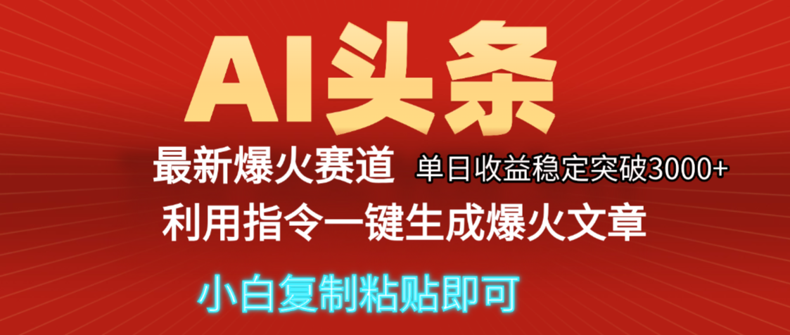 2025年今日头条最新暴利玩法5.0,一键生成爆款,轻松实现矩阵日入3000+