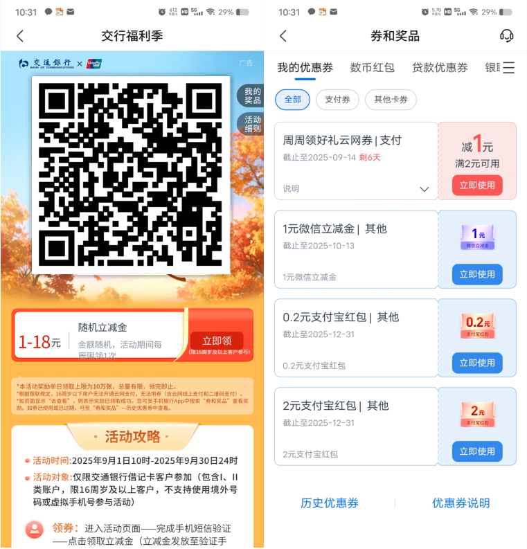 交通银行周周领必中1-18元支付券,每周都可以领1次