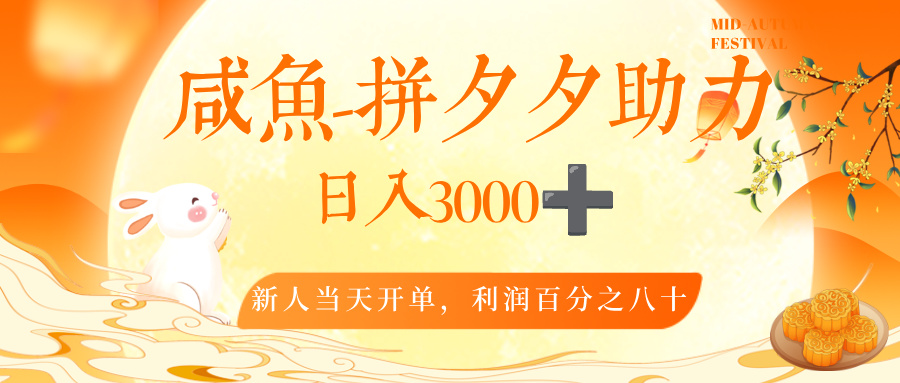 闲鱼,冷门暴力赛道,一单 80%利润,新人轻松日入,3000+