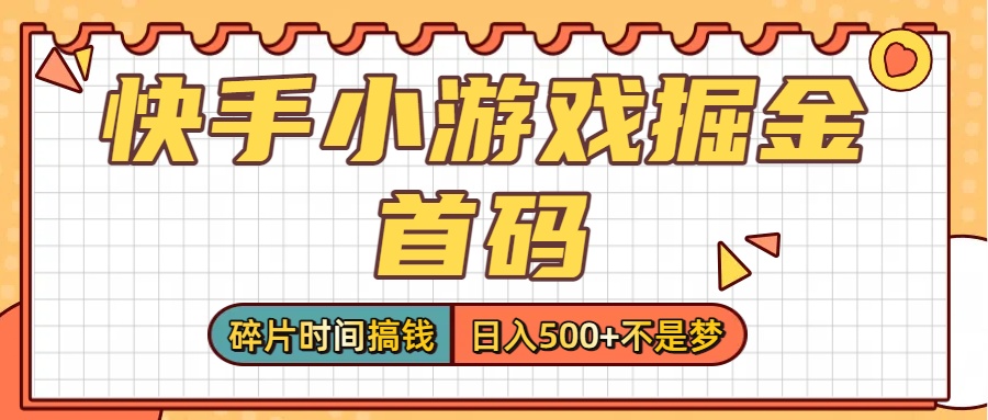 零撸党必看!快手小游戏掘金首码,碎片时间搞钱,日入500+不是梦
