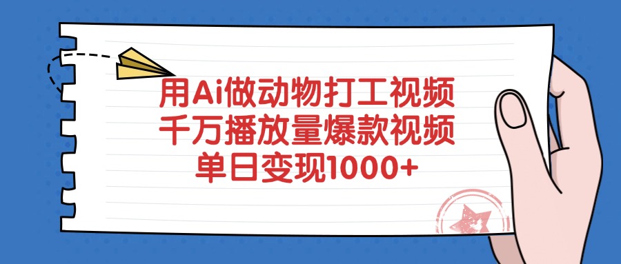 用Ai做动物打工视频,爆款视频,千万播放量,单日变现1000+