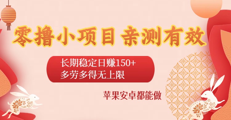 零撸小项目亲测有效:长期稳定日赚150+,多劳多得无上限,苹果安卓都能做