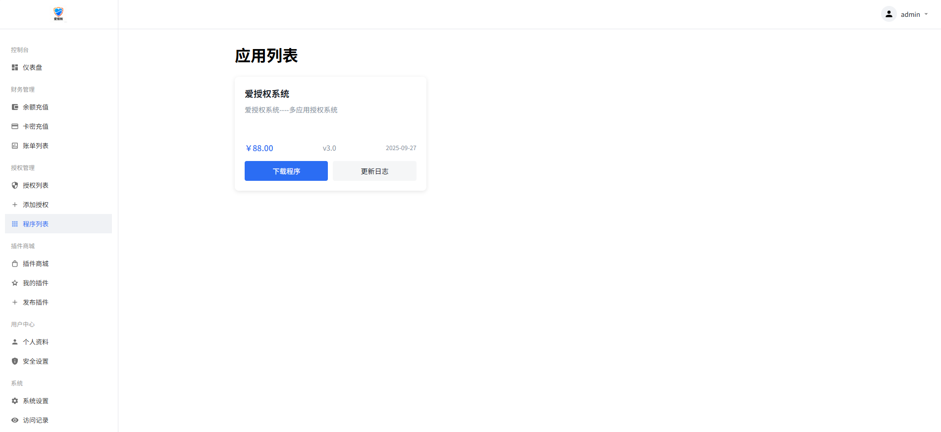 爱授权系统V3.0免授权 第4张 爱授权系统V3.0免授权 第4张