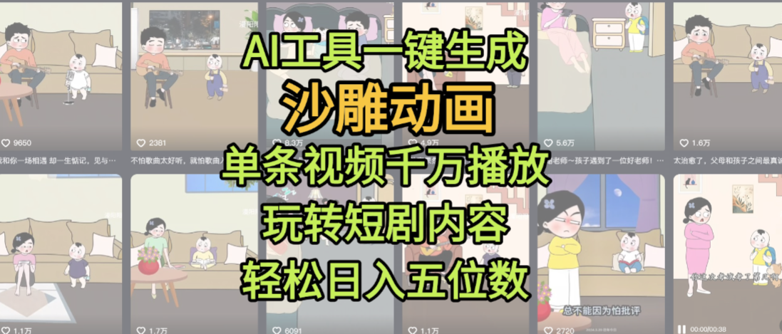 AI工具一键生成沙雕动画,单条视频千万播放,玩转短剧内容,轻松日入五位数,这个月已经赚2W+