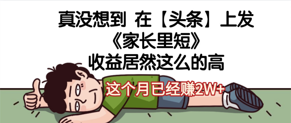 天呐,真没想到,在【头条】上发《家长里短》收益居然这么高,这个月已经赚2W+