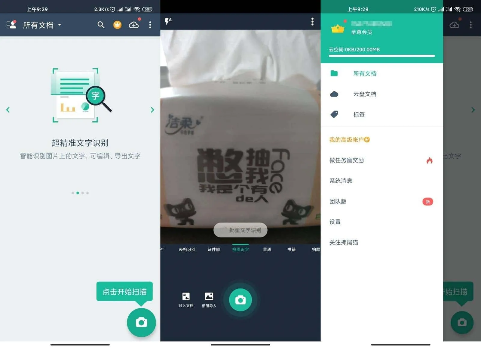 扫描全能王 v7.2.00 破解版