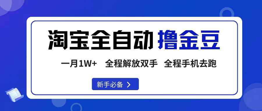 淘宝菜鸟全自动撸金豆,轻松月入1W+,全程手机去跑,操作简单