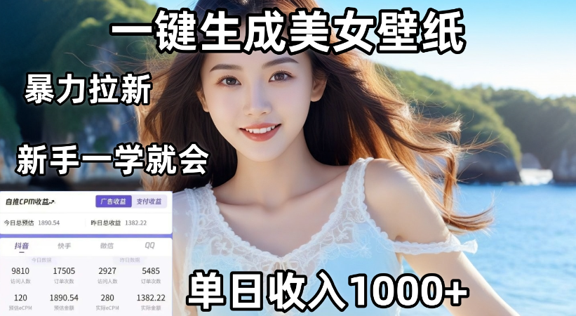 通过AI一键生成,美女壁纸暴力拉新,单日变现1000+,两分钟制作一个作品!新手小白一学就会!
