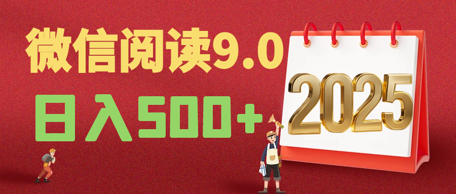 2025微信阅读玩法炸场来袭!零成本开启财富密码,动动手指,单日狂赚500+,堪称“印钞机”附体,错过悔断肠!