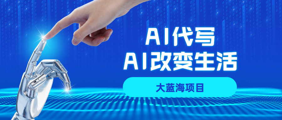 AI代写大蓝海项目全攻略,真正靠谱可做项目,不用自己引流,单日稳定变现500+,一单一结,全职月入1-5W,赚稳定性的钱!