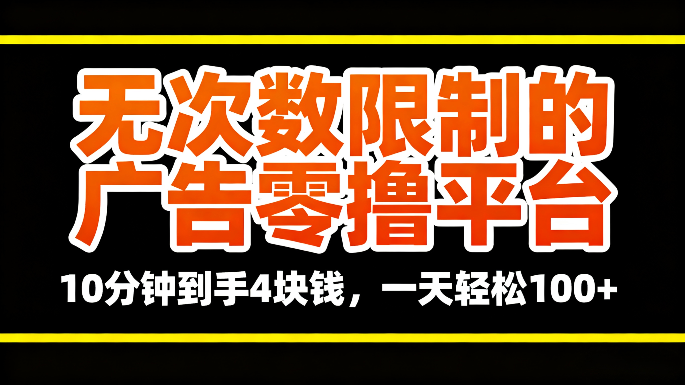 无次数限制的广告零撸平台,10分钟到手4块钱,一天轻松100+