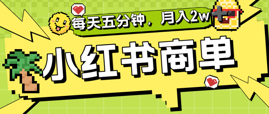 小红书商单分成合作计划,每天五分钟,月入2w+