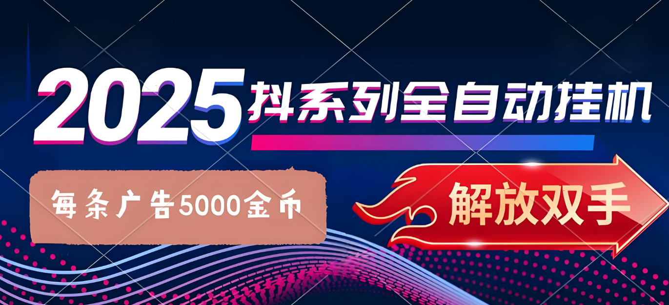 抖系打金项目,优雅操作不踩坑,稳定收益日入1000,单机稳定100+