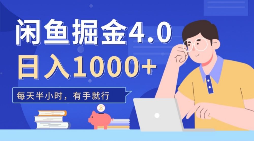 闲鱼掘金4.0,轻松变现,小白也能日入500+