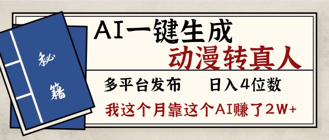 劲爆!AI一键生成,动漫转真人,这个月靠这个AI赚了2W+