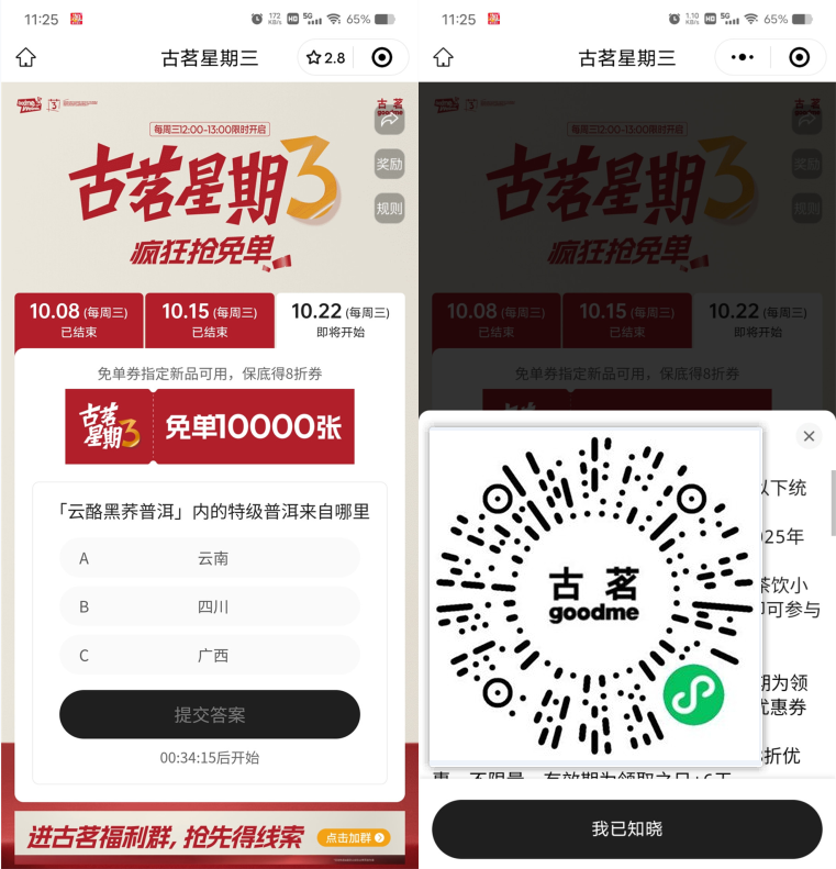 古茗每周三中午12点抢1万份奶茶免单 第1张 古茗每周三中午12点抢1万份奶茶免单 第1张